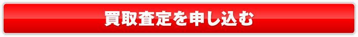 買取査定を申し込む