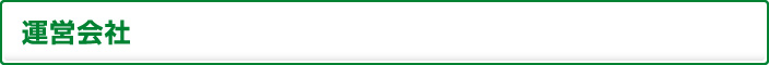 運営会社
