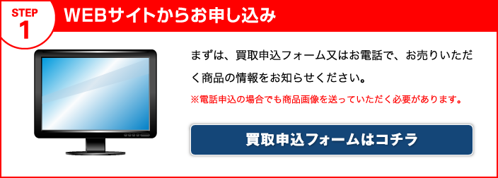 1.WEBサイトからお申し込み