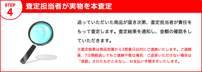 査定担当者が実物を本査定