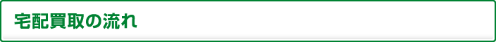 宅配買取の流れ