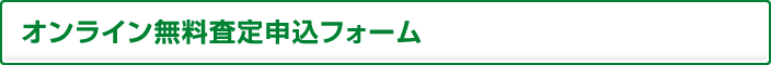 オンライン簡単無料査定