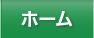 ホーム
