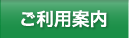 ご利用案内