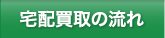 宅配買取の流れ