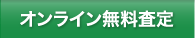 オンライン無料査定