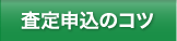 査定申込のコツ