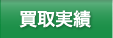 買取実績