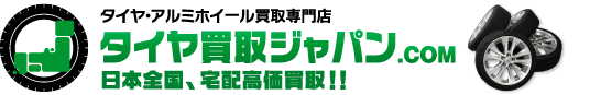 タイヤ買取ジャパン