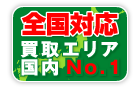 日本全国高価買取