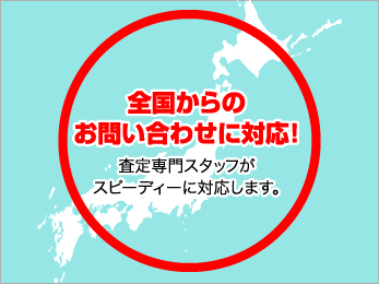 全国からのお問い合わせに対応!