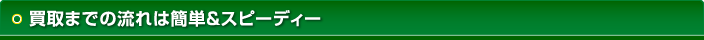 買取までの流れは簡単&スピーディー
