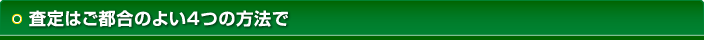 査定はご都合のよい4つの方法で