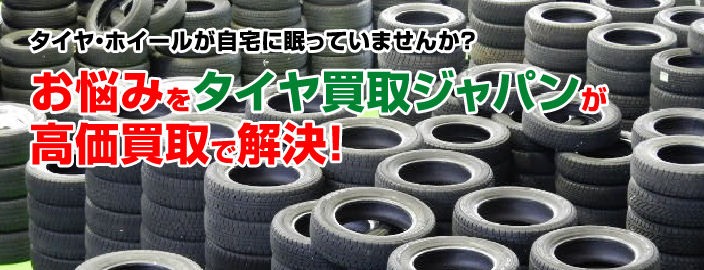 タイヤ・ホイールが自宅に眠っていませんか?お悩みを高価買取で解決!