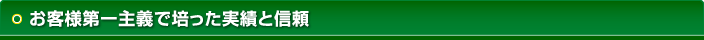 お客様第一主義で培った実績と信頼