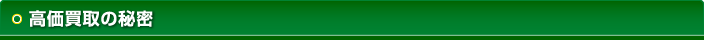 高価買取の秘密