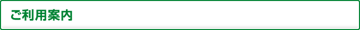 ご利用案内