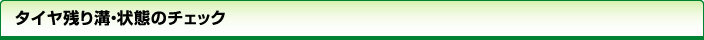 タイヤ残り溝・状態のチェック