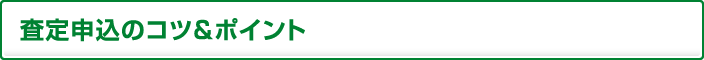 査定申込のコツ&ポイント
