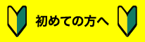初めての方へ