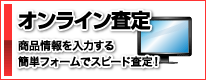 オンライン査定