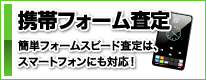 携帯フォーム査定