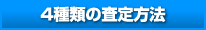 4種類の査定方法はすべて無料!4種類の査定方法