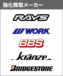 強化買取メーカー