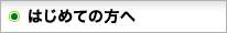 はじめての方へ
