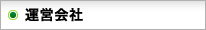運営会社