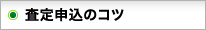 査定申込のコツ