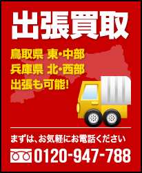 出張買取