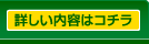 詳しい内容はコチラ