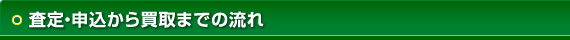 査定・申込から買取までの流れ