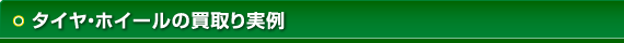 タイヤ・ホイールの買取り実例