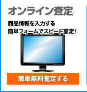 オンライン査定