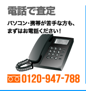 電話で査定