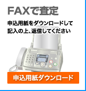 FAXで査定