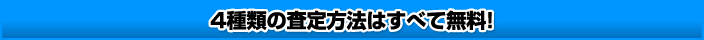 4種類の査定方法はすべて無料!4種類の査定方法はすべて無料!