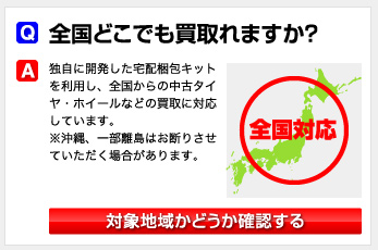 全国どこでも買取れますか？