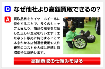 なぜ他社より高額買取できるの？