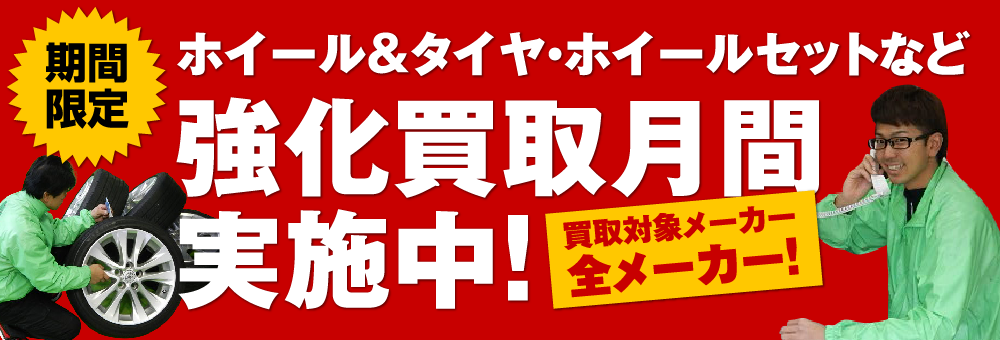 ホイール・タイヤ＆ホイールなど
「強化買取月間」実施中！