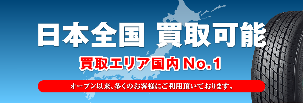 日本全国 買取可能
買取エリア国内No.1