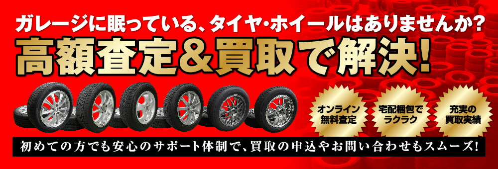 ガレージに眠っている、タイヤ・ホイールはありませんか？
高額査定＆買取で解決！