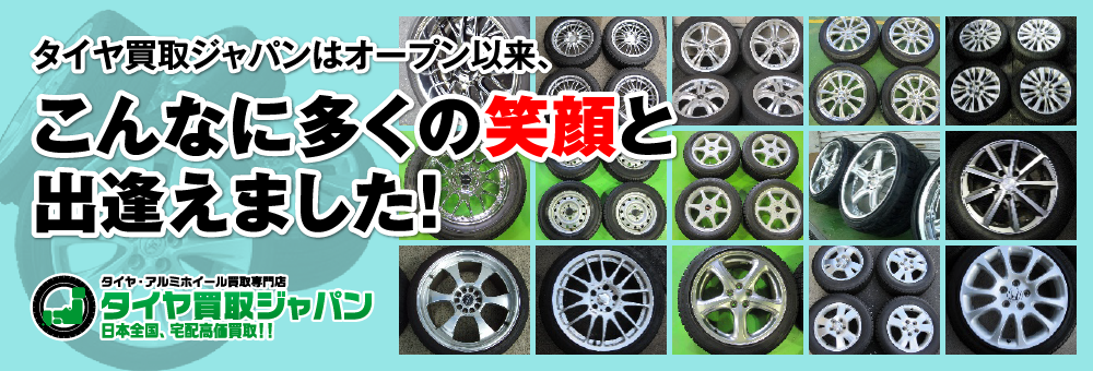 タイヤ買取ジャパンはオープン以来、
こんなに多くの笑顔と出逢えました！